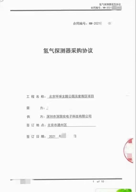 深國安氫氣檢測儀采購協議