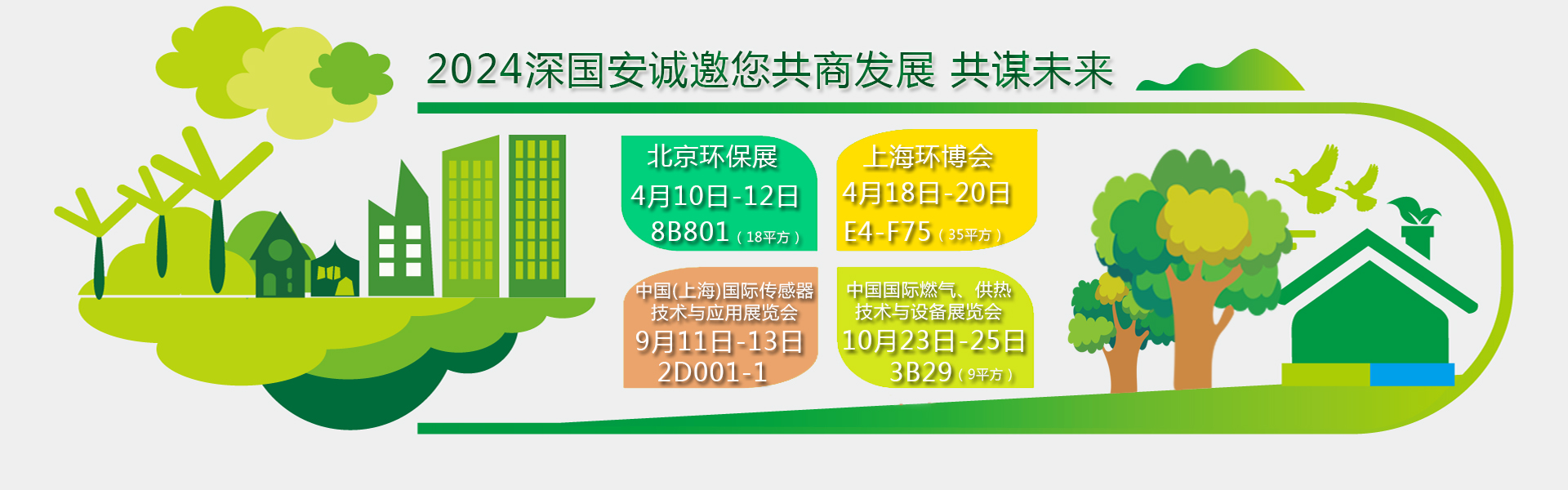 深國安2024年展會邀請函